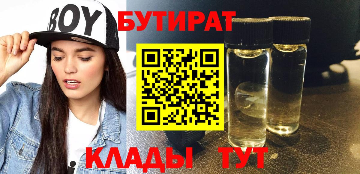 БУТИРАТ вода Трёхгорный