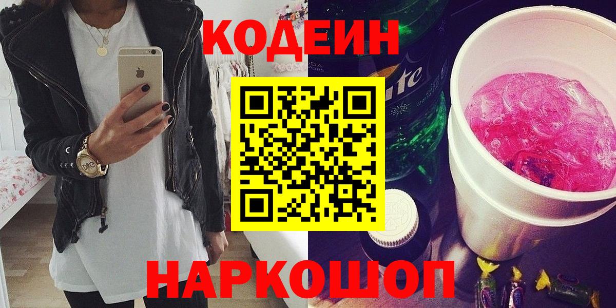 Кодеиновый сироп Lean Purple Drank  Кодеин Purple Drank  Вход с VPN  Трёхгорный 